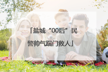 盐城“00后”民警帅气踹门救人